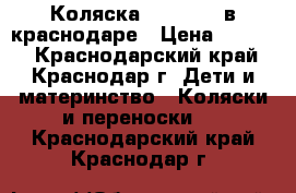  Коляска inglezina в краснодаре › Цена ­ 3 500 - Краснодарский край, Краснодар г. Дети и материнство » Коляски и переноски   . Краснодарский край,Краснодар г.